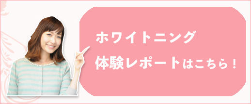 ホワイトニング