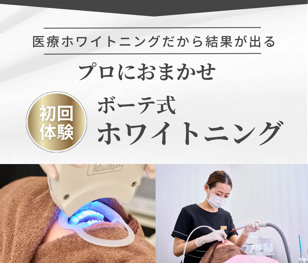 東京御茶ノ水 ホワイトニングサロンBeaute（ボーテ）神田