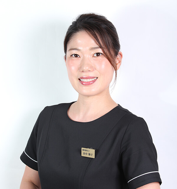 歯科衛生士　田中陽子