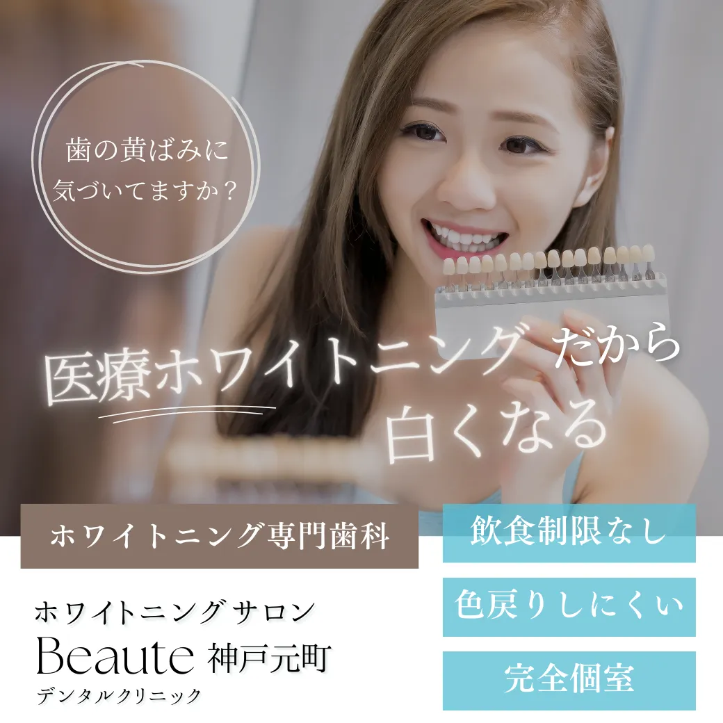 神戸元町三ノ宮ホワイトニング専門歯科Beaute