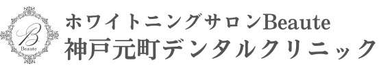 神戸元町三宮 ホワイトニングサロンBeaute神戸元町デンタルクリニック