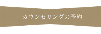 リップアート無料カウンセリングWEB予約