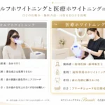 セルフホワイトニングと医療ホワイトニングの違いを比較した図解