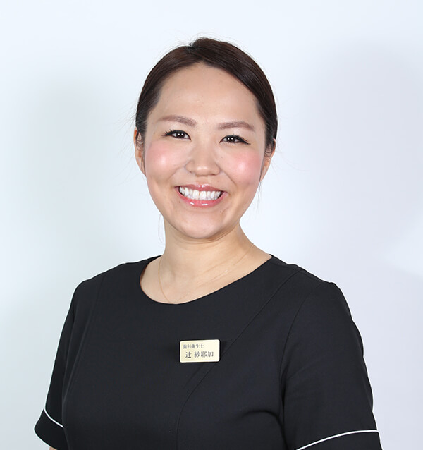 歯科衛生士　辻　紗耶加